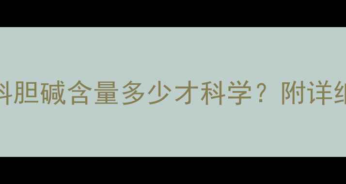 图片 🔥养殖户必看！饲料胆碱含量多少才科学？附详细配比表和养殖误区