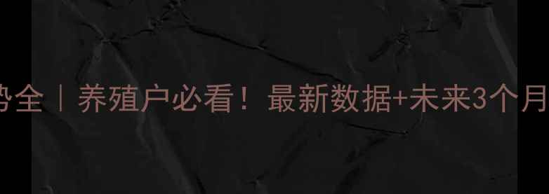 图片 🔥内蒙古生猪价格走势全｜养殖户必看！最新数据+未来3个月预测（附避坑指南）1