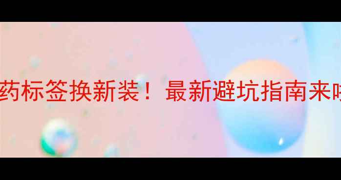 图片 🔥农药标签换新装！最新避坑指南来啦～1