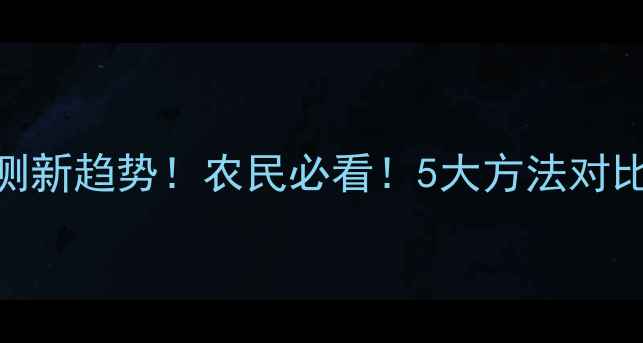 图片 🔥农药生物检测新趋势！农民必看！5大方法对比+操作指南💡1