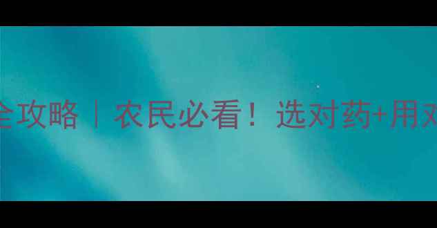 图片 🔥冬季杀菌农药使用全攻略｜农民必看！选对药+用对法，病害全搞定！🔥