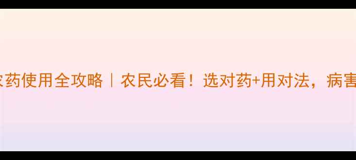 图片 🔥冬季杀菌农药使用全攻略｜农民必看！选对药+用对法，病害全搞定！🔥1