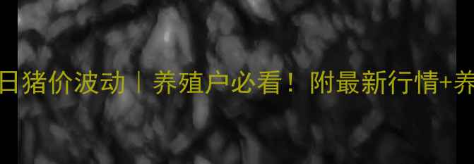 图片 🔥利辛今日猪价波动｜养殖户必看！附最新行情+养殖技巧🔥