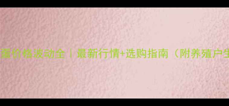 图片 🔥北京柴鸡蛋价格波动全｜最新行情+选购指南（附养殖户生存现状）1