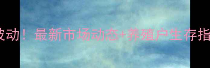 图片 🔥南通猪肉价格波动！最新市场动态+养殖户生存指南（附价格表）1
