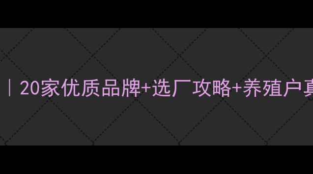 图片 🔥发酵饲料厂家推荐清单｜20家优质品牌+选厂攻略+养殖户真实案例（附避坑指南）1