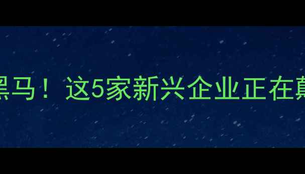 图片 🔥发酵饲料行业黑马！这5家新兴企业正在颠覆传统养殖模式