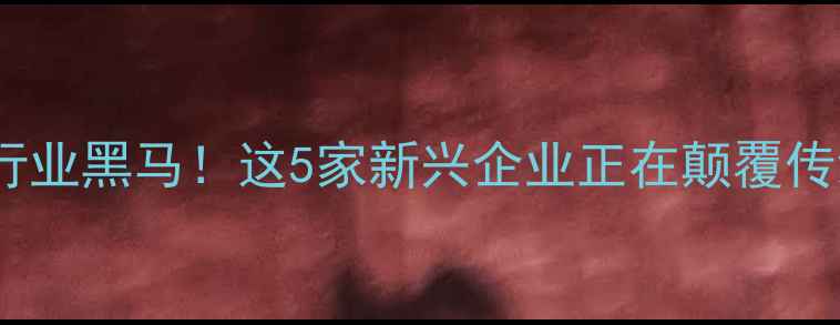 图片 🔥发酵饲料行业黑马！这5家新兴企业正在颠覆传统养殖模式1