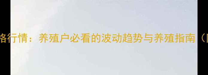图片 🔥吉林毛鸡价格行情：养殖户必看的波动趋势与养殖指南（附数据解读）1