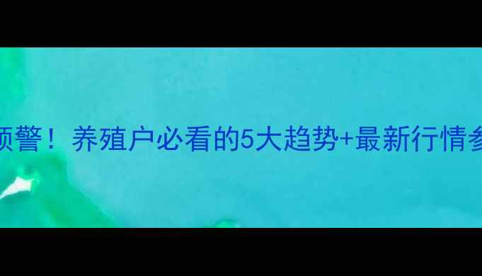图片 🔥哈尔滨生猪价格波动预警！养殖户必看的5大趋势+最新行情参考（附免费查询渠道）