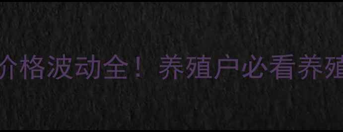 图片 🔥商丘6月毛猪价格波动全！养殖户必看养殖技巧+市场趋势