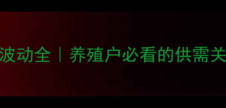 图片 🔥商品猪价格波动全｜养殖户必看的供需关系与未来趋势