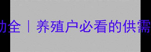 图片 🔥商品猪价格波动全｜养殖户必看的供需关系与未来趋势1