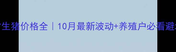 图片 🔥四川省生猪价格全｜10月最新波动+养殖户必看避坑指南🔥