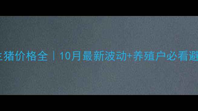 图片 🔥四川省生猪价格全｜10月最新波动+养殖户必看避坑指南🔥1