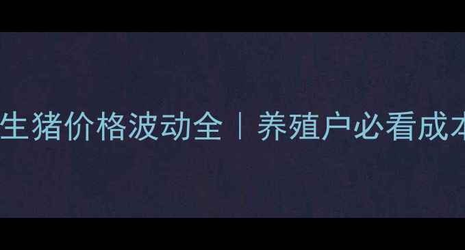 图片 🔥四平市梨树县生猪价格波动全｜养殖户必看成本控制攻略🐷💸1