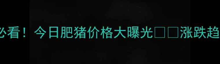 图片 🔥固安养殖户必看！今日肥猪价格大曝光🔥🐷涨跌趋势+养殖建议全