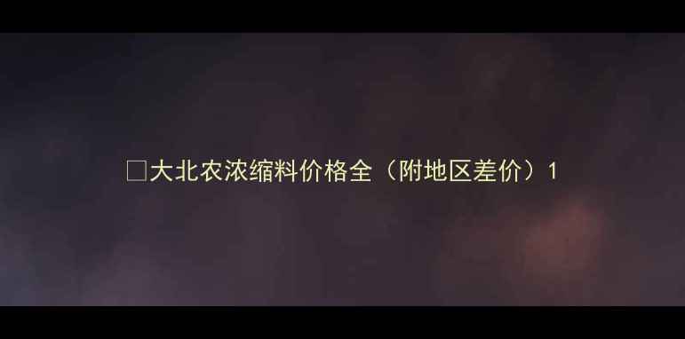 图片 🔥大北农浓缩料价格全（附地区差价）1