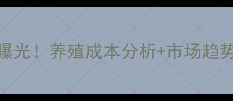 图片 🔥大猪价格行情大曝光！养殖成本分析+市场趋势预测🔥养殖户必看