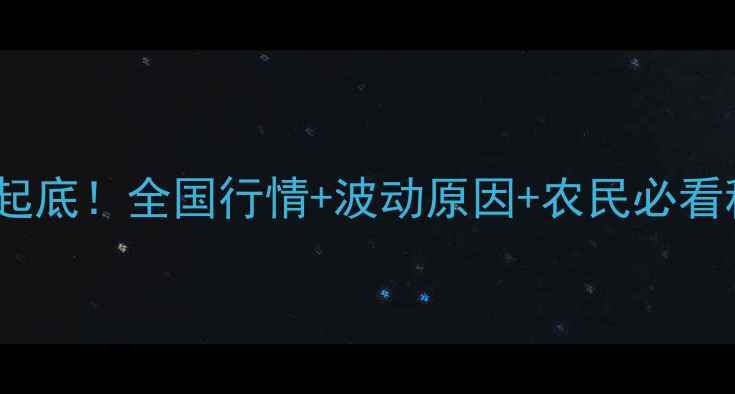 图片 🔥大蒜价格大起底！全国行情+波动原因+农民必看种植攻略💰🌱1