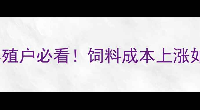 图片 🔥天津嘉吉饲料价格最新动态10月养殖户必看！饲料成本上涨如何破局？附比价攻略与采购技巧💰1