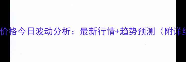 图片 🔥天津豆粕价格今日波动分析：最新行情+趋势预测（附详细数据）🔥1