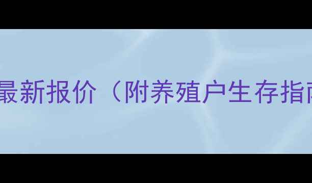 图片 🔥安平生猪价格今日最新报价（附养殖户生存指南）💸养殖人速存！1