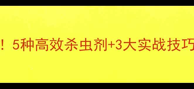 图片 🔥实蝇防治必备指南！5种高效杀虫剂+3大实战技巧，助你全年无虫害🌱