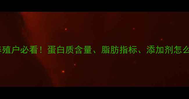 图片 🔥对虾饲料配方全｜养殖户必看！蛋白质含量、脂肪指标、添加剂怎么选？附精准配方表🦐1