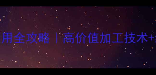 图片 🔥小麦饲料化利用全攻略｜高价值加工技术+经济效益秘籍🌾