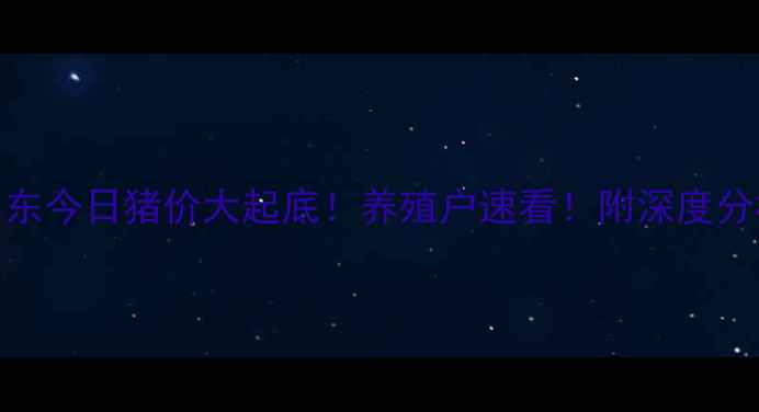 图片 🔥山东今日猪价大起底！养殖户速看！附深度分析🔥
