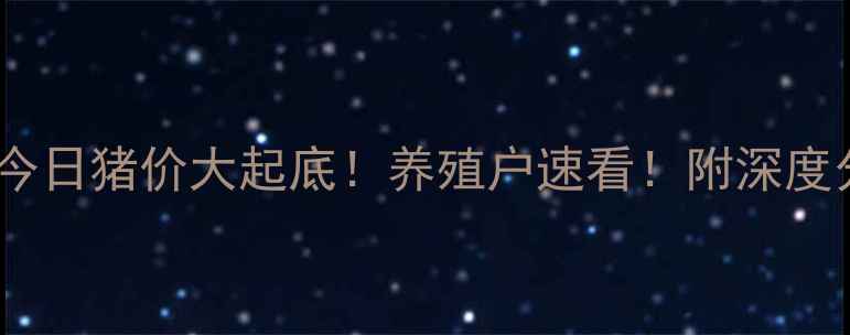 图片 🔥山东今日猪价大起底！养殖户速看！附深度分析🔥1