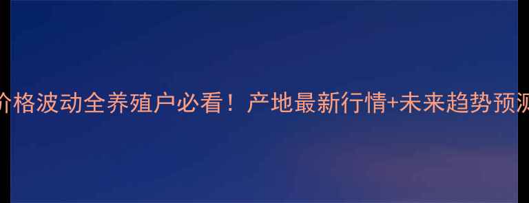 图片 🔥山东泰安猪肉价格波动全养殖户必看！产地最新行情+未来趋势预测（附深度分析）