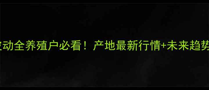 图片 🔥山东泰安猪肉价格波动全养殖户必看！产地最新行情+未来趋势预测（附深度分析）1