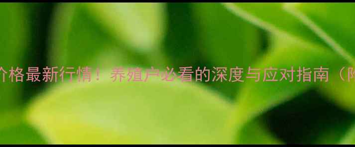 图片 🔥山东生猪价格最新行情！养殖户必看的深度与应对指南（附数据图表）