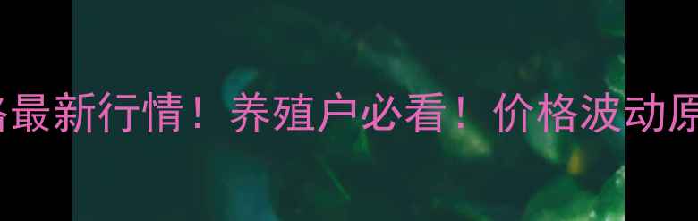 图片 🔥山东省仔猪价格最新行情！养殖户必看！价格波动原因+未来趋势分析