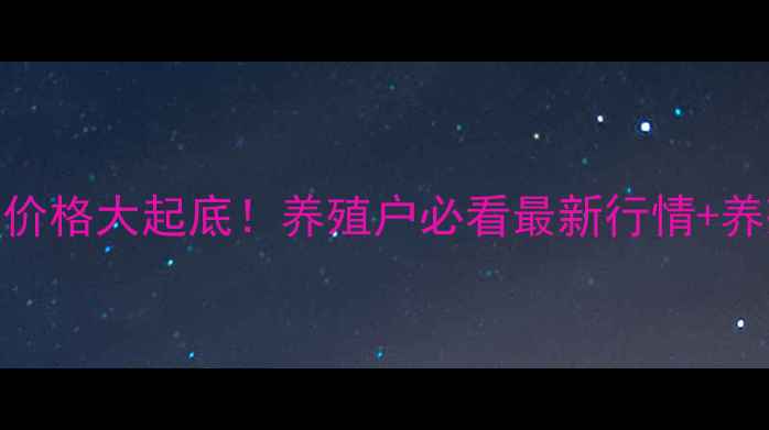 图片 🔥山西临汾生猪价格大起底！养殖户必看最新行情+养殖技巧，速看！