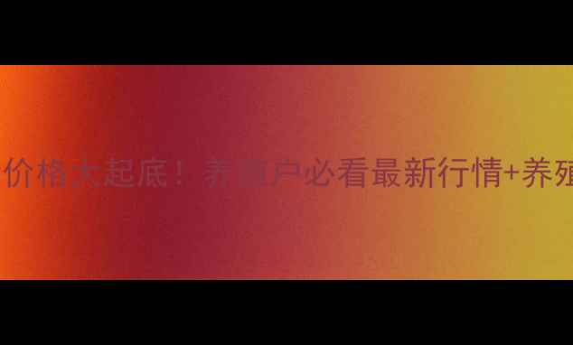 图片 🔥山西临汾生猪价格大起底！养殖户必看最新行情+养殖技巧，速看！1