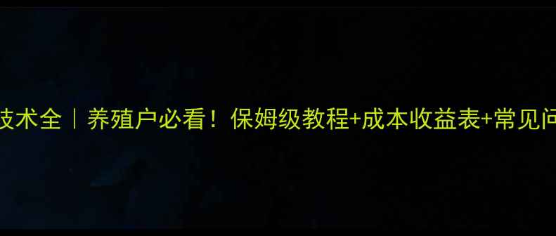 图片 🔥干草加工饲料技术全｜养殖户必看！保姆级教程+成本收益表+常见问题避坑指南🐄🌾