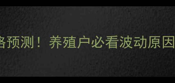 图片 🔥徐州猪肉价格预测！养殖户必看波动原因+未来趋势分析