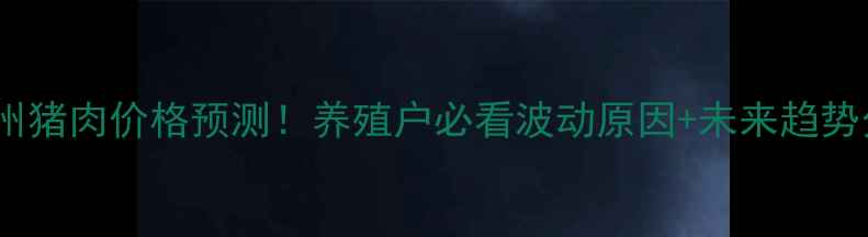 图片 🔥徐州猪肉价格预测！养殖户必看波动原因+未来趋势分析1