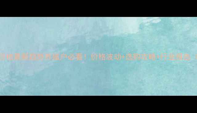 图片 🔥微生物饲料价格最新趋势养殖户必看！价格波动+选购攻略+行业报告（附真实案例）