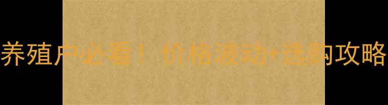 图片 🔥微生物饲料价格最新趋势养殖户必看！价格波动+选购攻略+行业报告（附真实案例）1