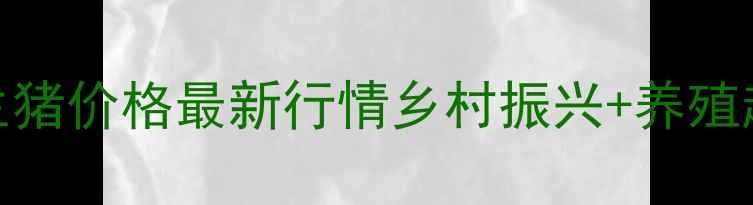 图片 🔥德州市临邑县生猪价格最新行情乡村振兴+养殖趋势全指南！🐷💰