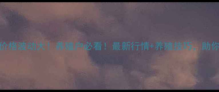 图片 🔥惠州生猪价格波动大！养殖户必看！最新行情+养殖技巧，助你稳赚不赔！