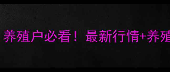 图片 🔥惠州生猪价格波动大！养殖户必看！最新行情+养殖技巧，助你稳赚不赔！1