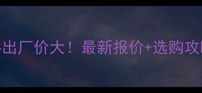 图片 🔥成都金豆猪饲料出厂价大！最新报价+选购攻略（附行业趋势）
