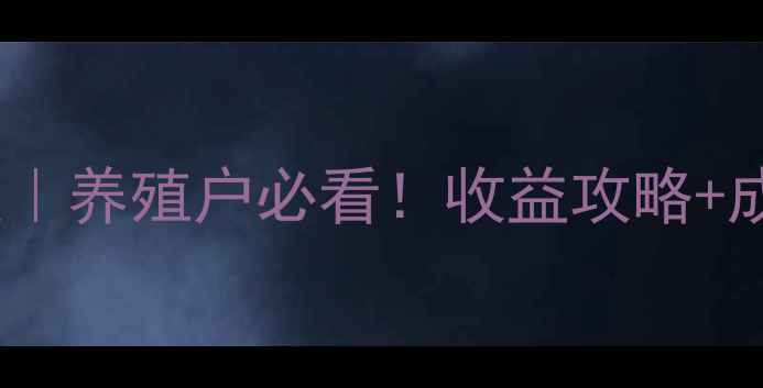 图片 🔥散养鸡价格行情深度｜养殖户必看！收益攻略+成本控制技巧全公开🔥1