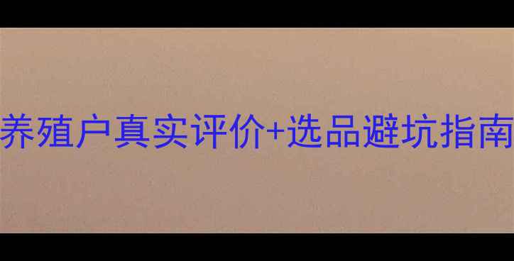 图片 🔥新起点饲料怎么样？养殖户真实评价+选品避坑指南，饲料品牌口碑TOP5全