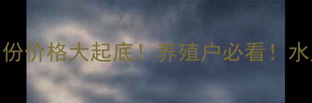 图片 🔥日本对虾一月份价格大起底！养殖户必看！水产市场最新行情